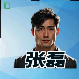 张磊