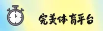 【最新】完美体育官网 - 专业体育平台